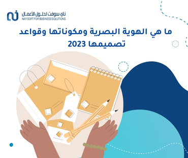 ما هي الهوية البصرية ومكوناتها وقواعد تصميمها2023